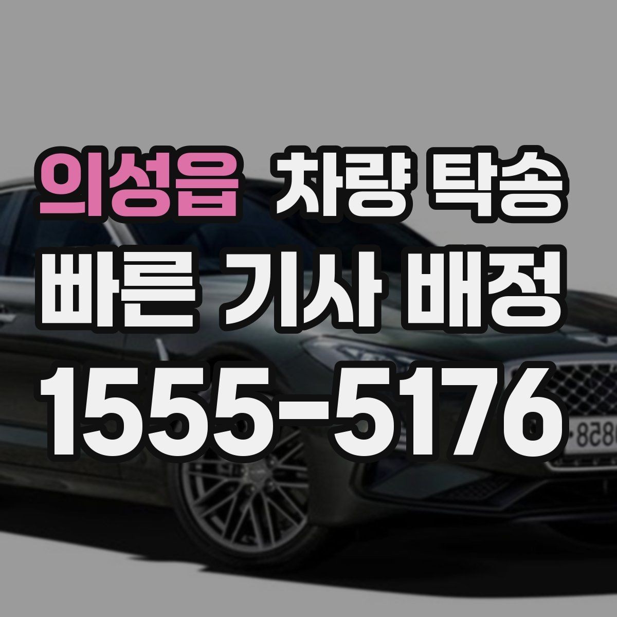 의성읍 차량 탁송 예약할 때 꼭 알려야 하는 정보 정리