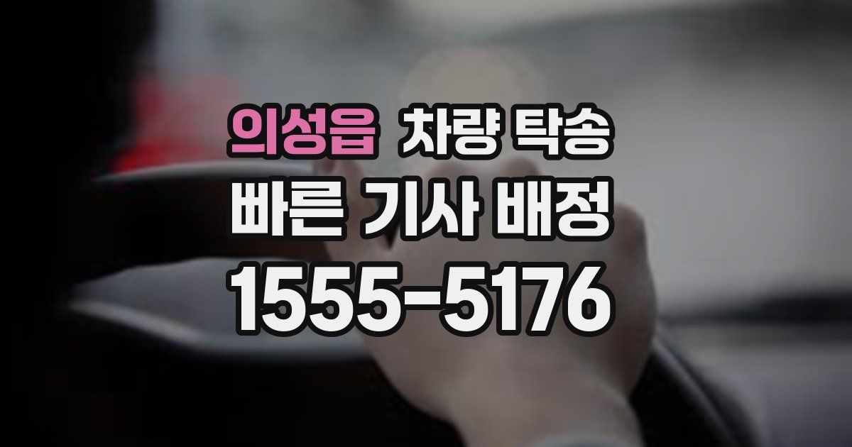 의성읍 차량 탁송