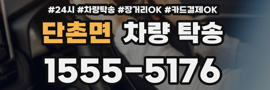 단촌면 차량 탁송