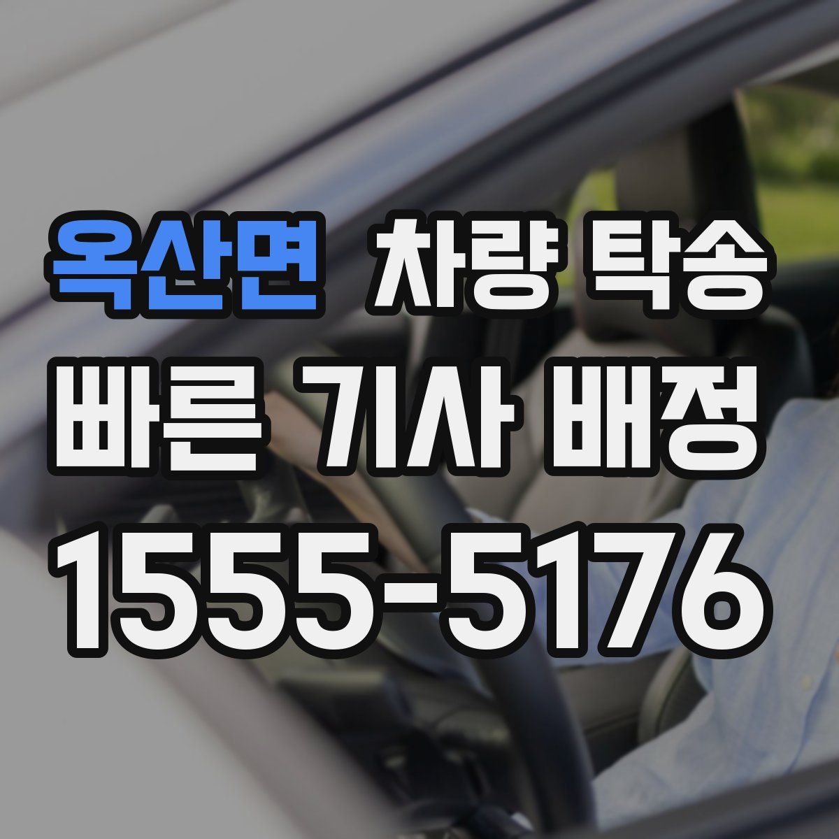 옥산면 차량 탁송