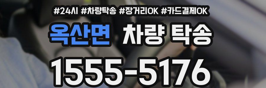 옥산면 차량 탁송