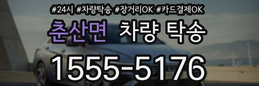 춘산면 차량 탁송