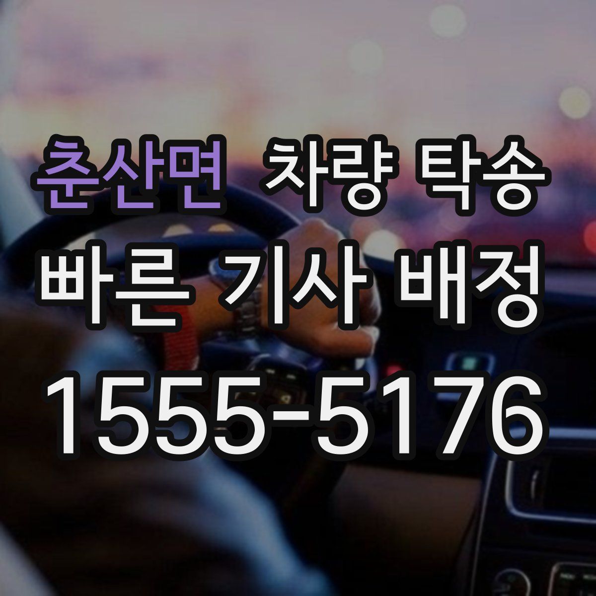 춘산면 차량 탁송