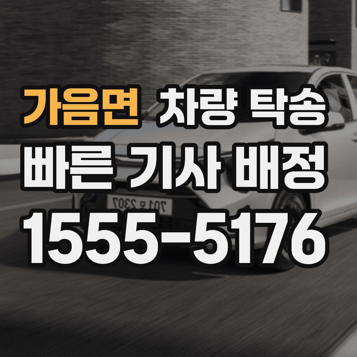 가음면 차량 탁송