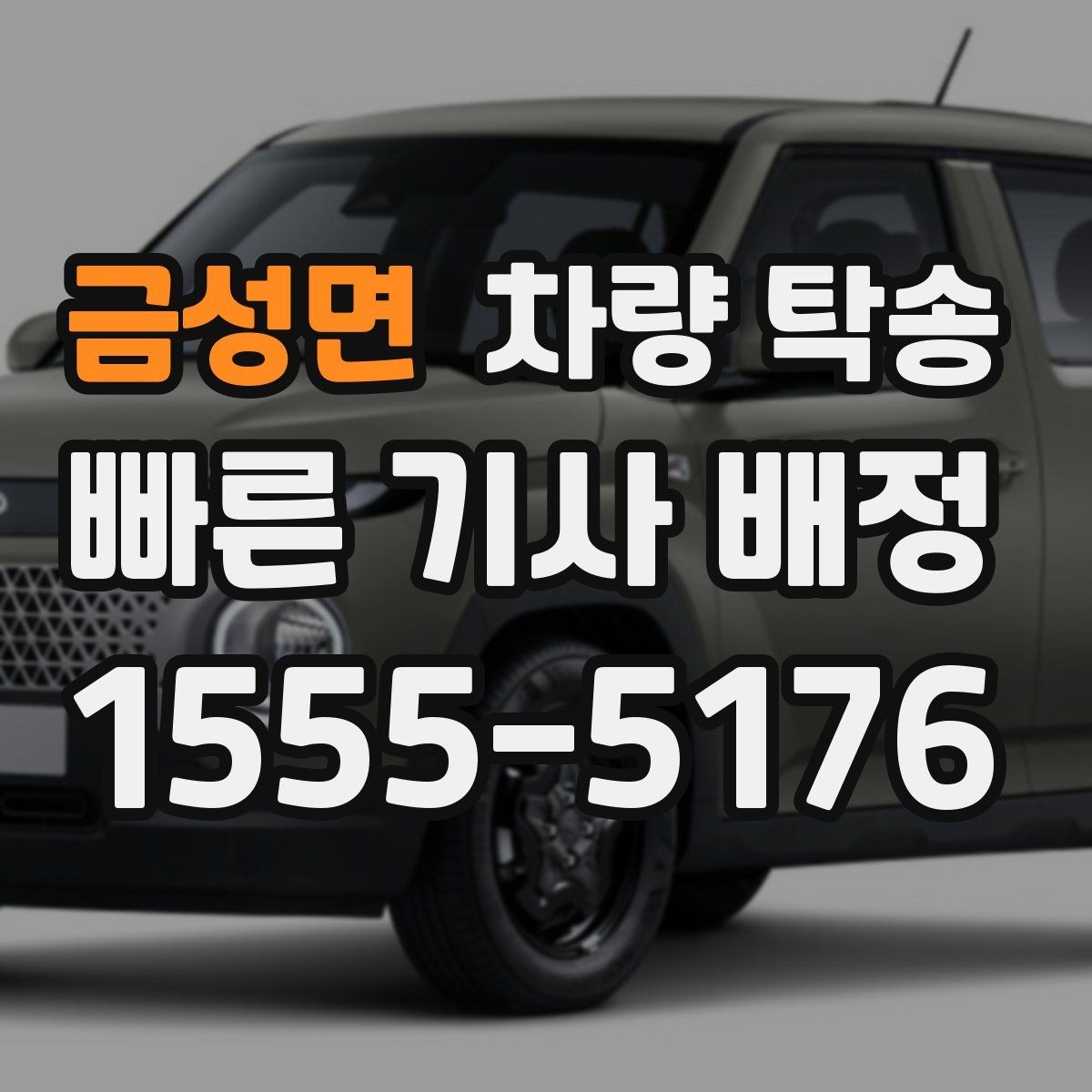 금성면 차량 탁송 출입이 까다로운 곳에서 인계가 쉬워지는 방법