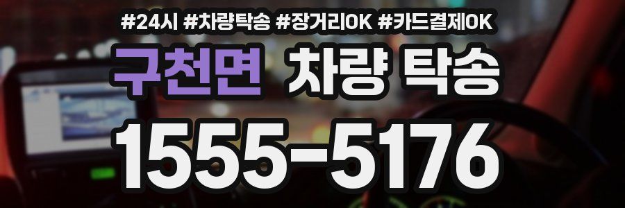 구천면 차량 탁송