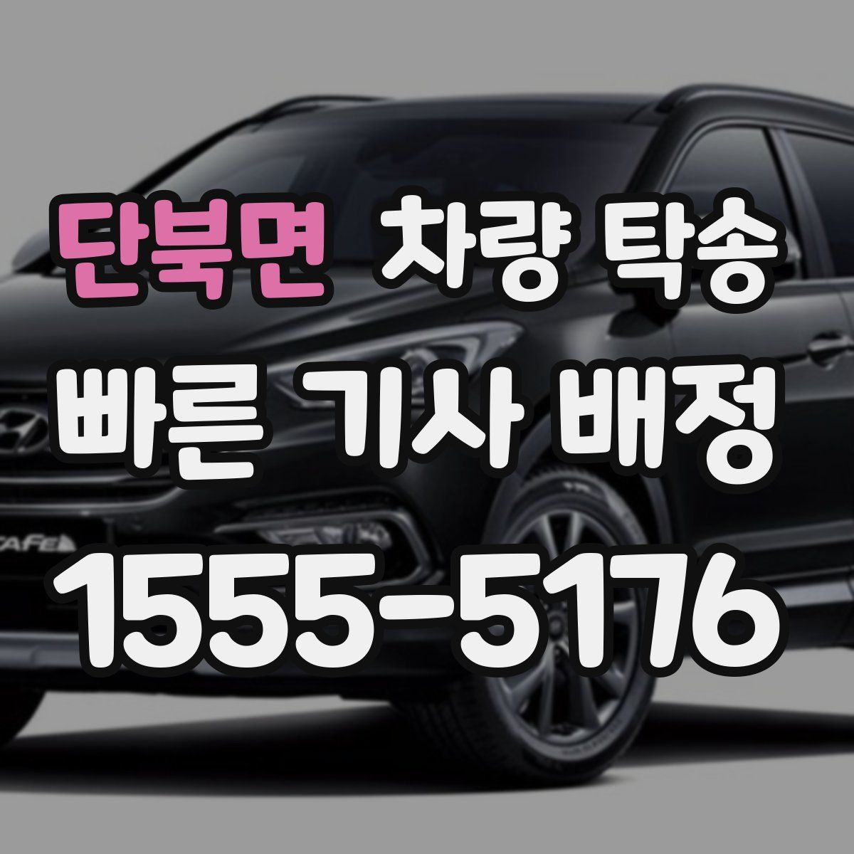 단북면 차량 탁송