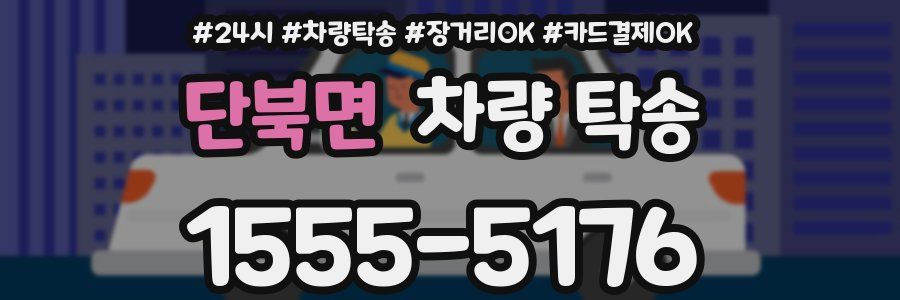 단북면 차량 탁송