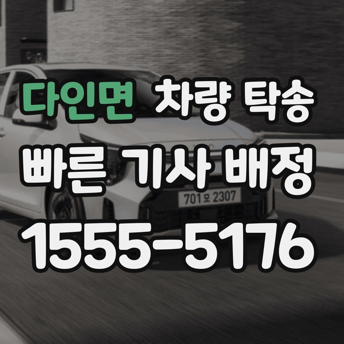 다인면 차량 탁송 차량 인도 장소가 복잡할 때 안내 방법
