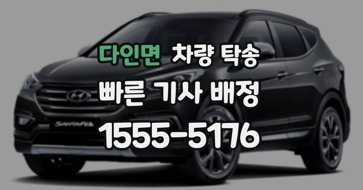 다인면 차량 탁송