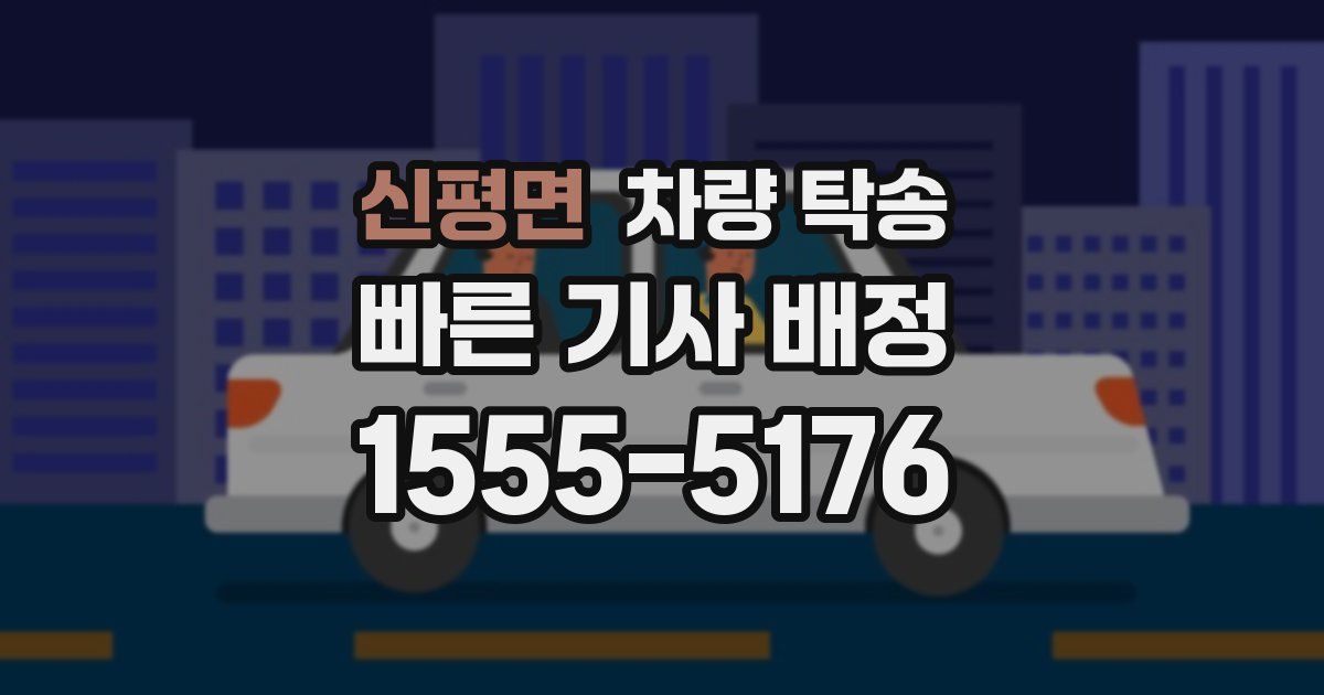 신평면 차량 탁송