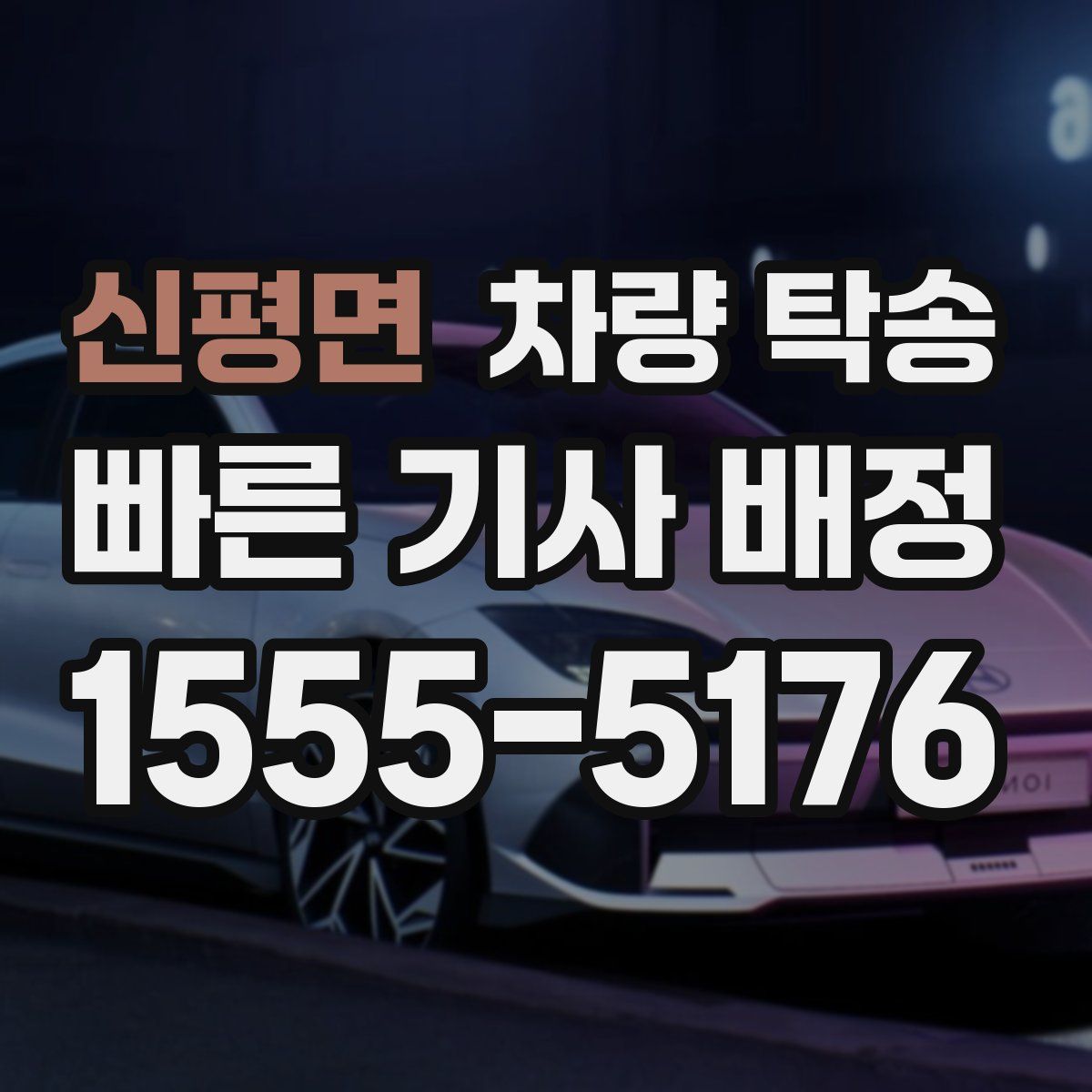 신평면 차량 탁송