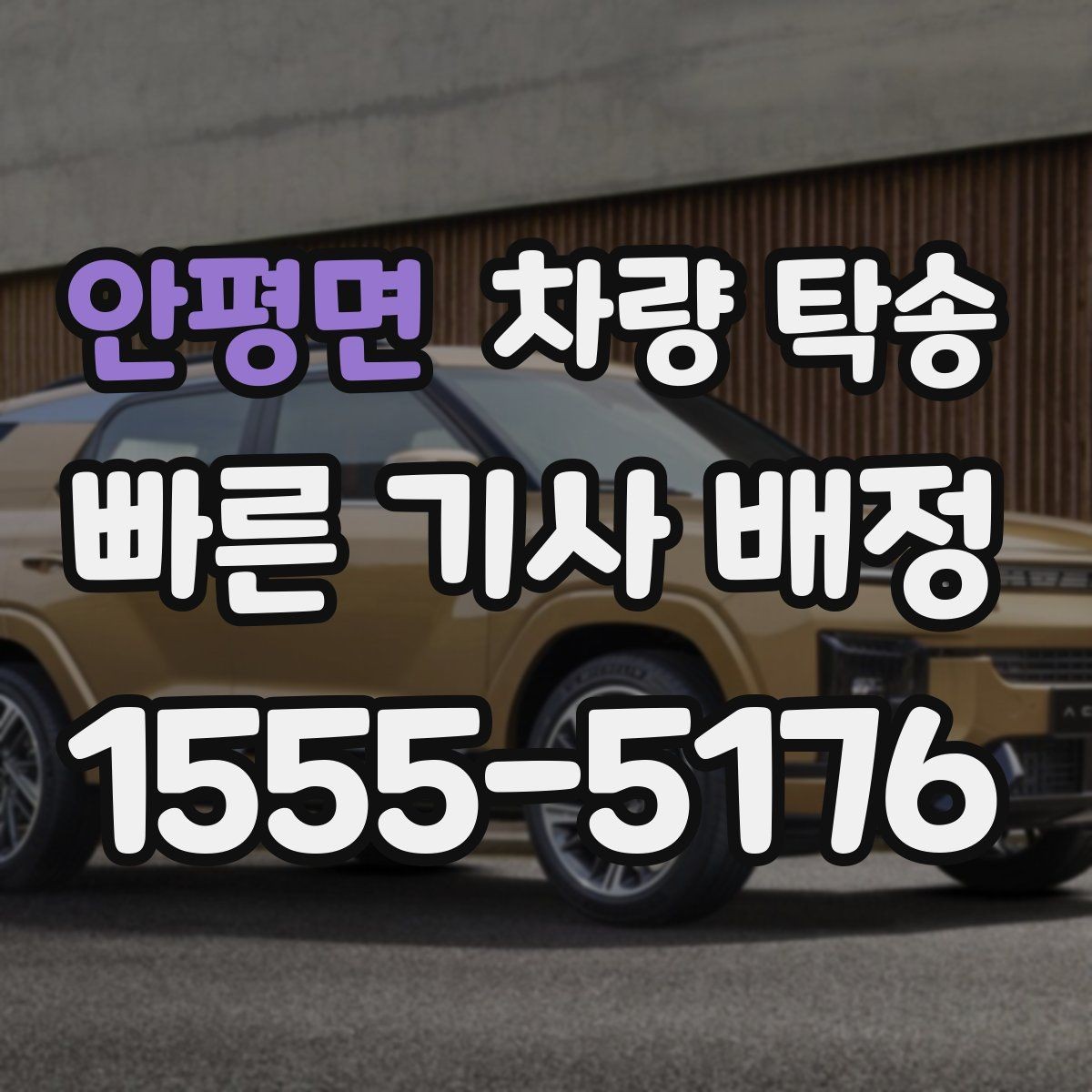 안평면 차량 탁송 키 전달을 안전하게 하는 방법