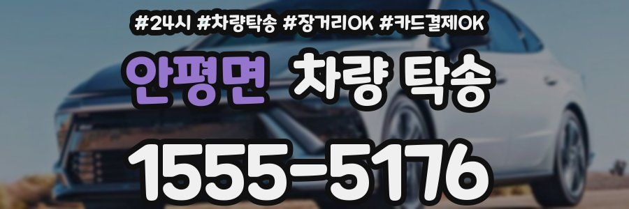 안평면 차량 탁송