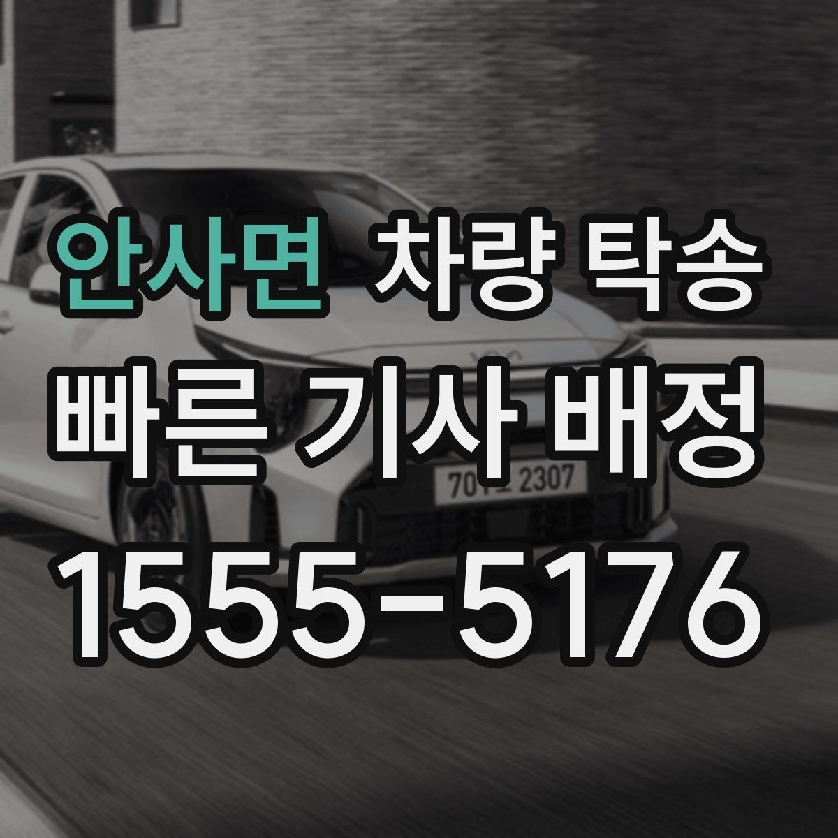 안사면 차량 탁송 탁송 진행 중 확인해야 할 최소 체크