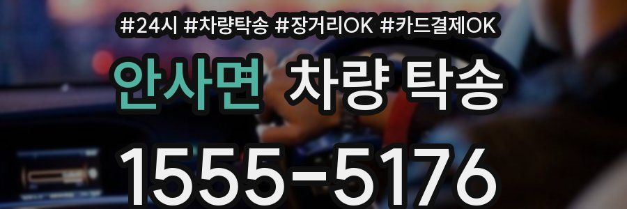 안사면 차량 탁송