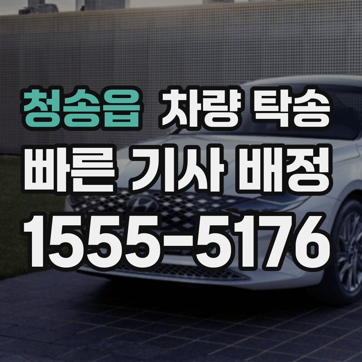 청송읍 차량 탁송