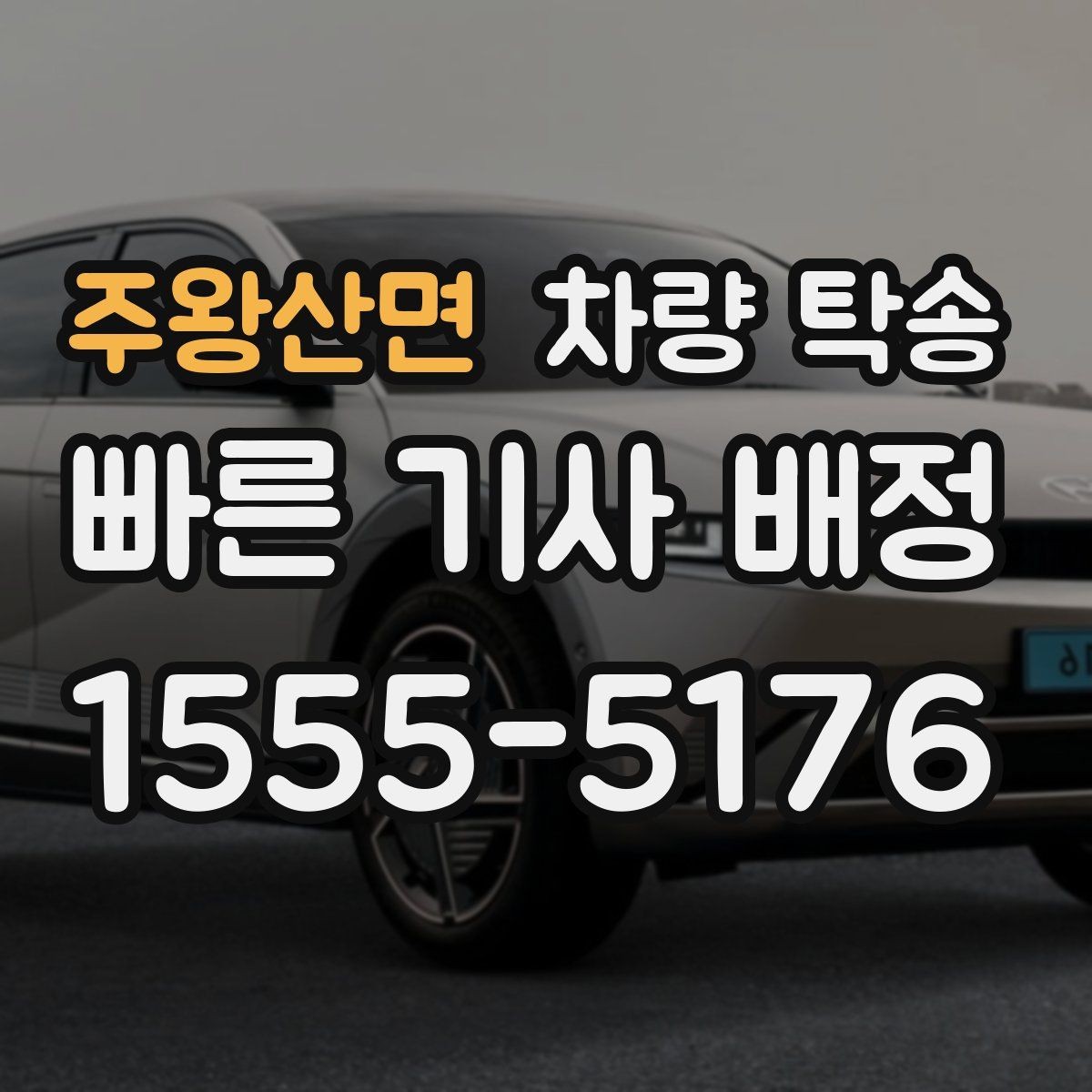 주왕산면 차량 탁송 엔진 경고등이 있을 때 진행 전 체크