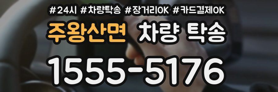 주왕산면 차량 탁송