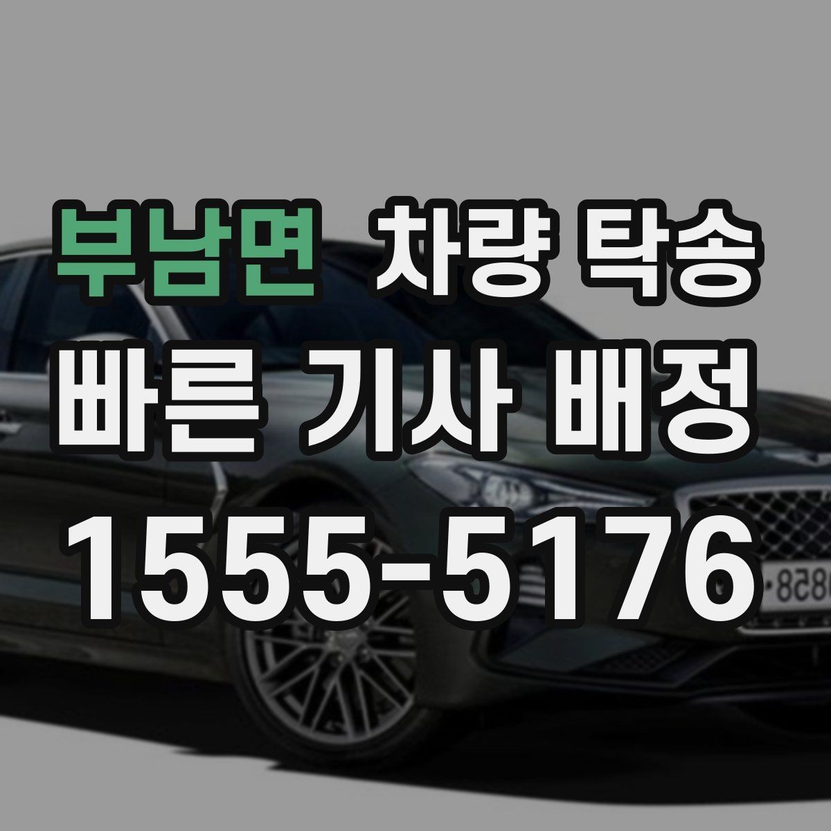 부남면 차량 탁송 음주 후 차량 이동이 필요할 때 차이를 정리