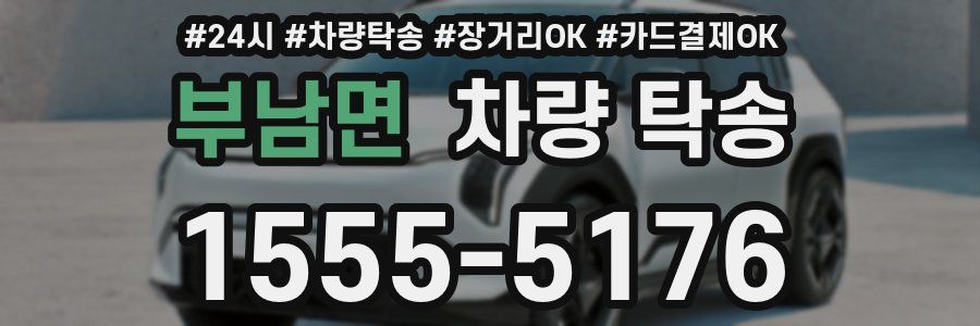 부남면 차량 탁송