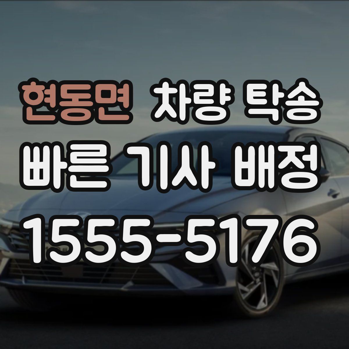 현동면 차량 탁송