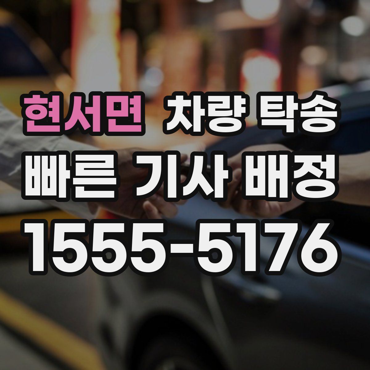 현서면 차량 탁송