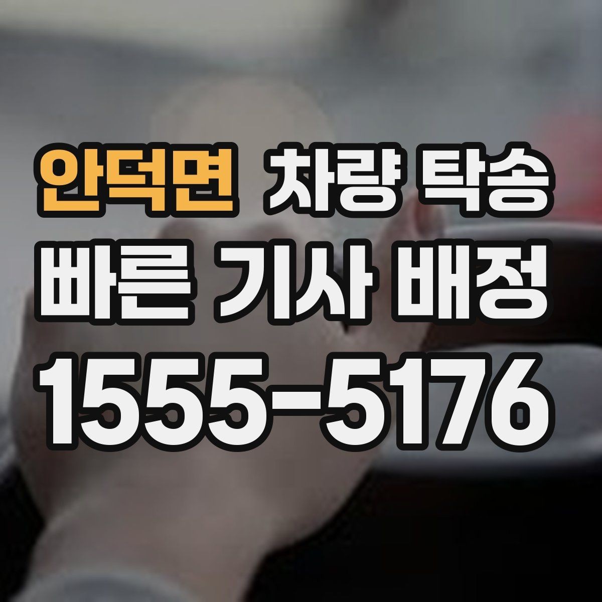 안덕면 차량 탁송 사고 후 차량 이동이 필요할 때 주의사항