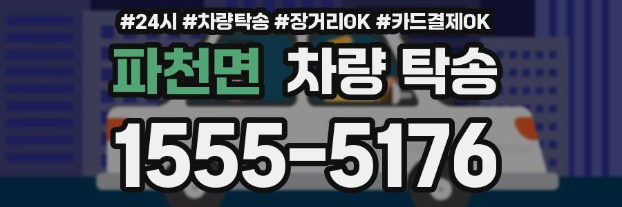 파천면 차량 탁송