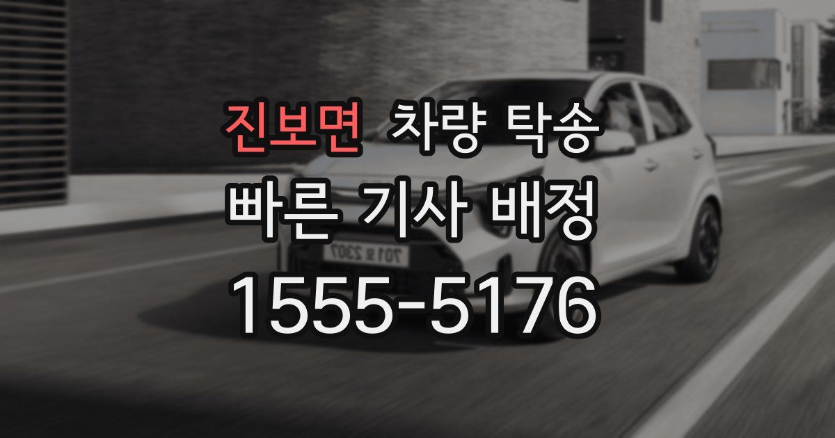 진보면 차량 탁송