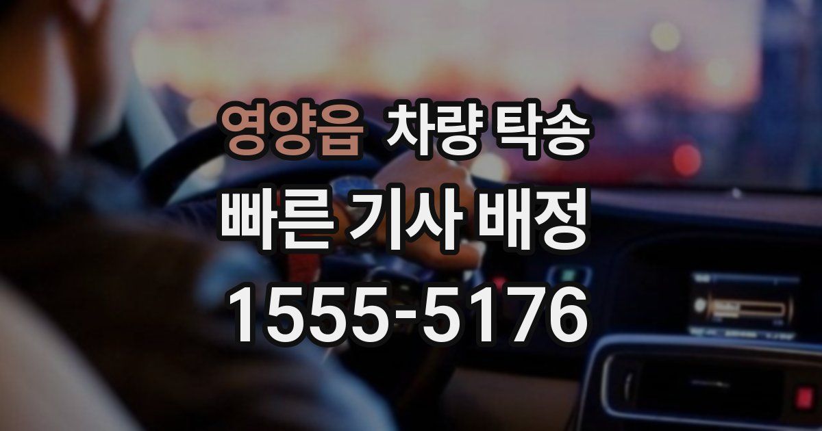 영양읍 차량 탁송