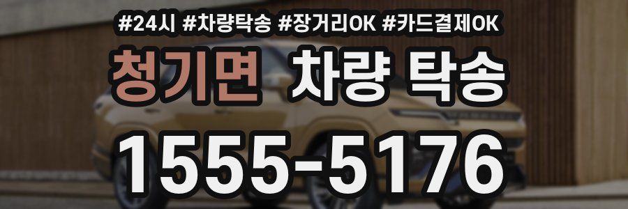 청기면 차량 탁송