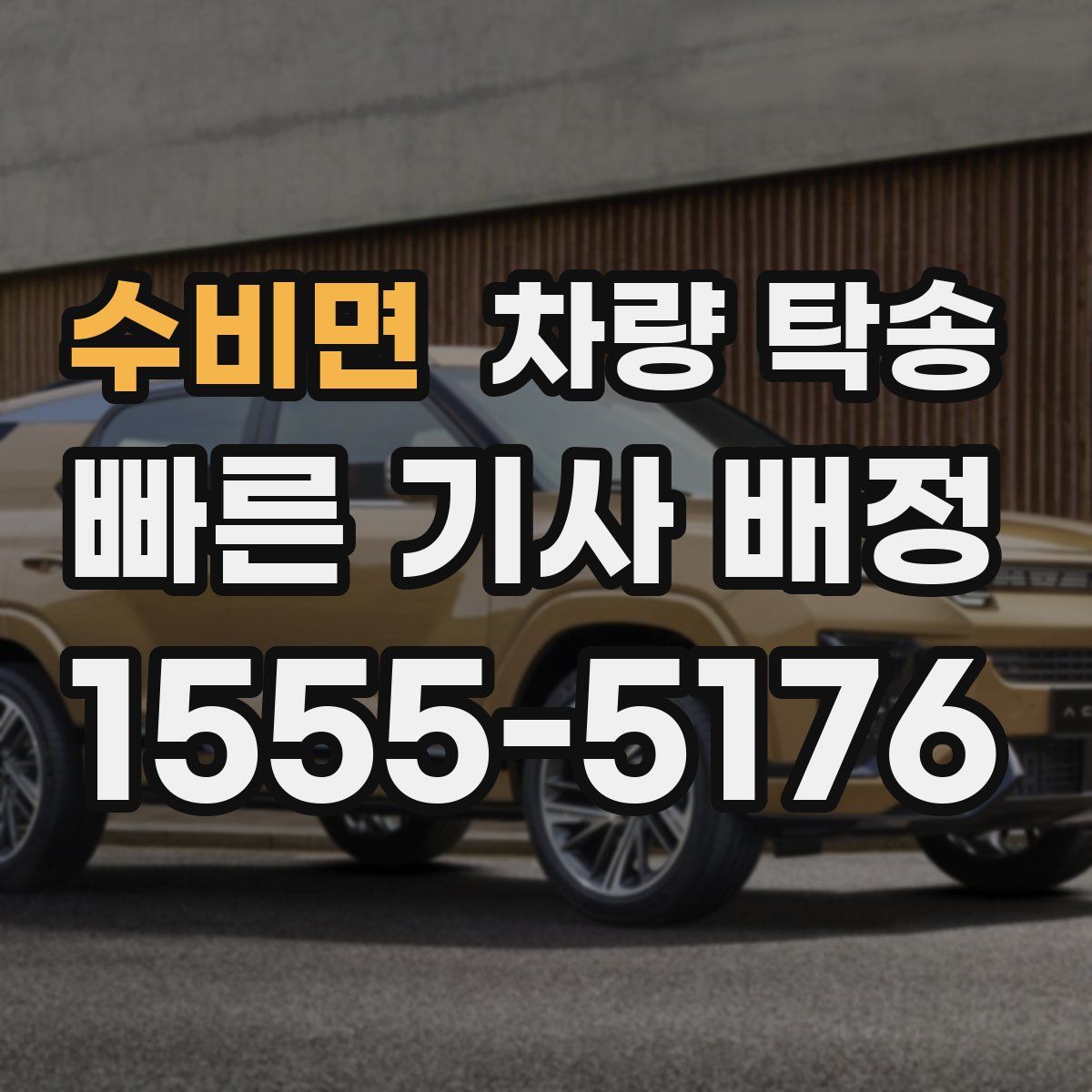 수비면 차량 탁송