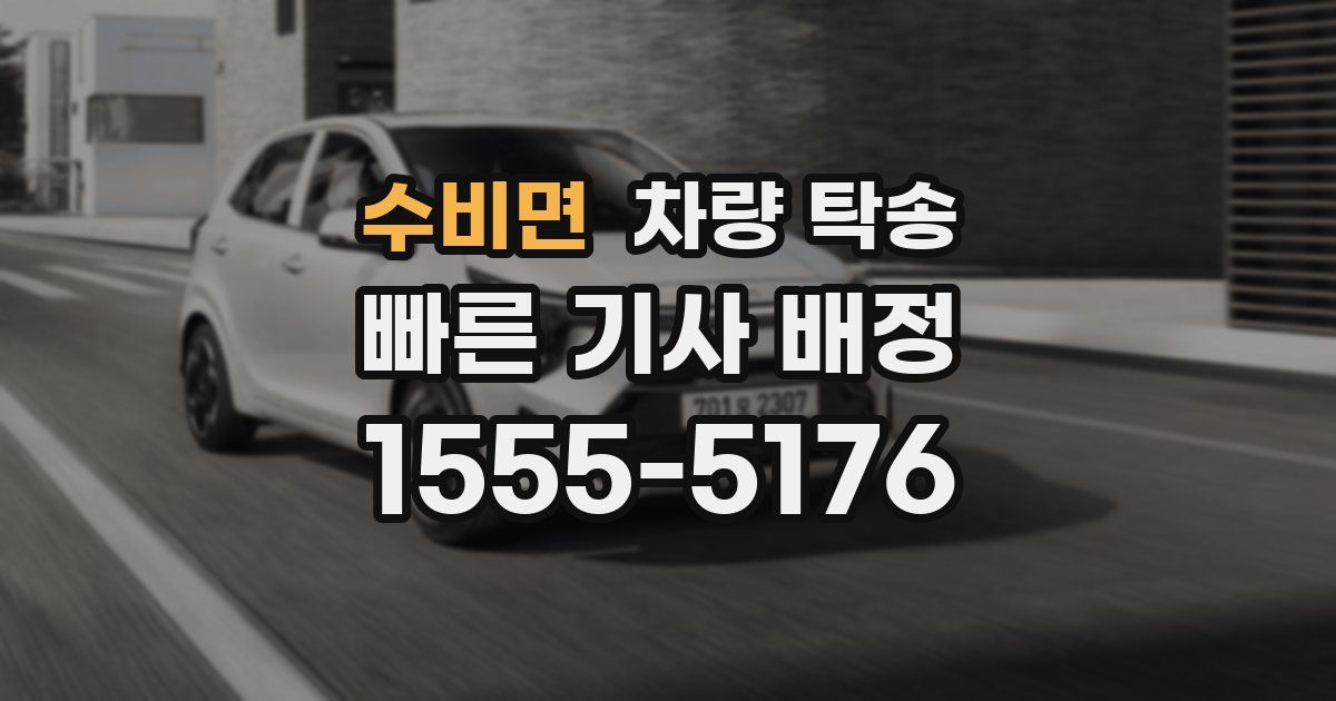 수비면 차량 탁송