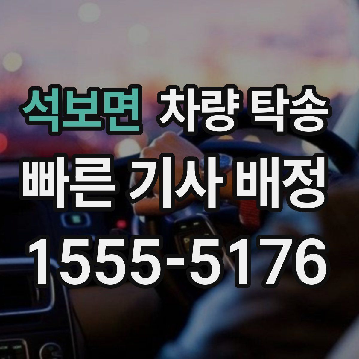 석보면 차량 탁송