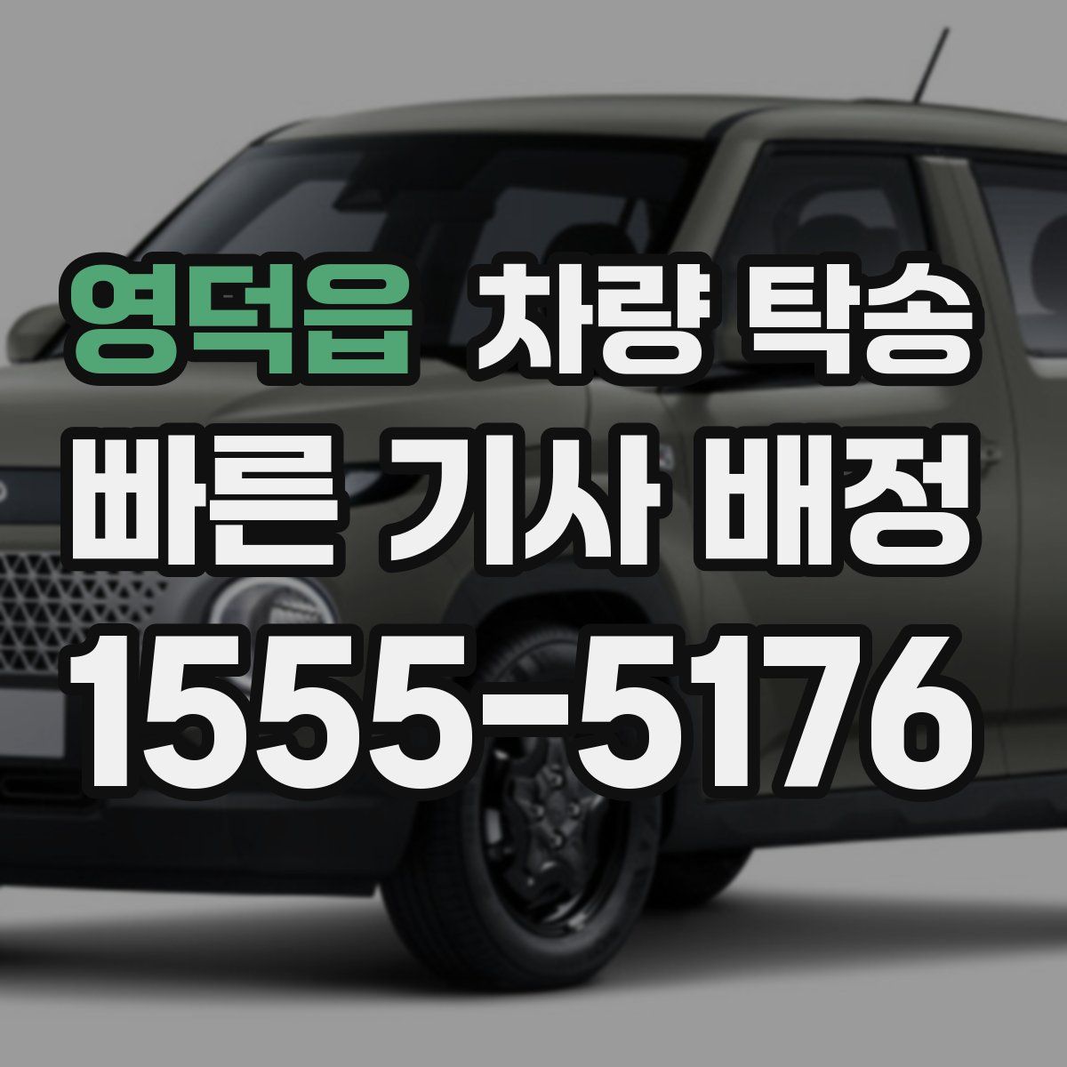 영덕읍 차량 탁송