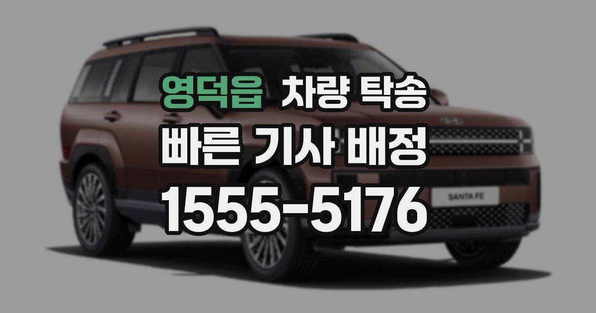 영덕읍 차량 탁송