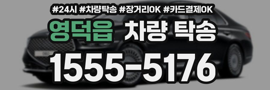 영덕읍 차량 탁송