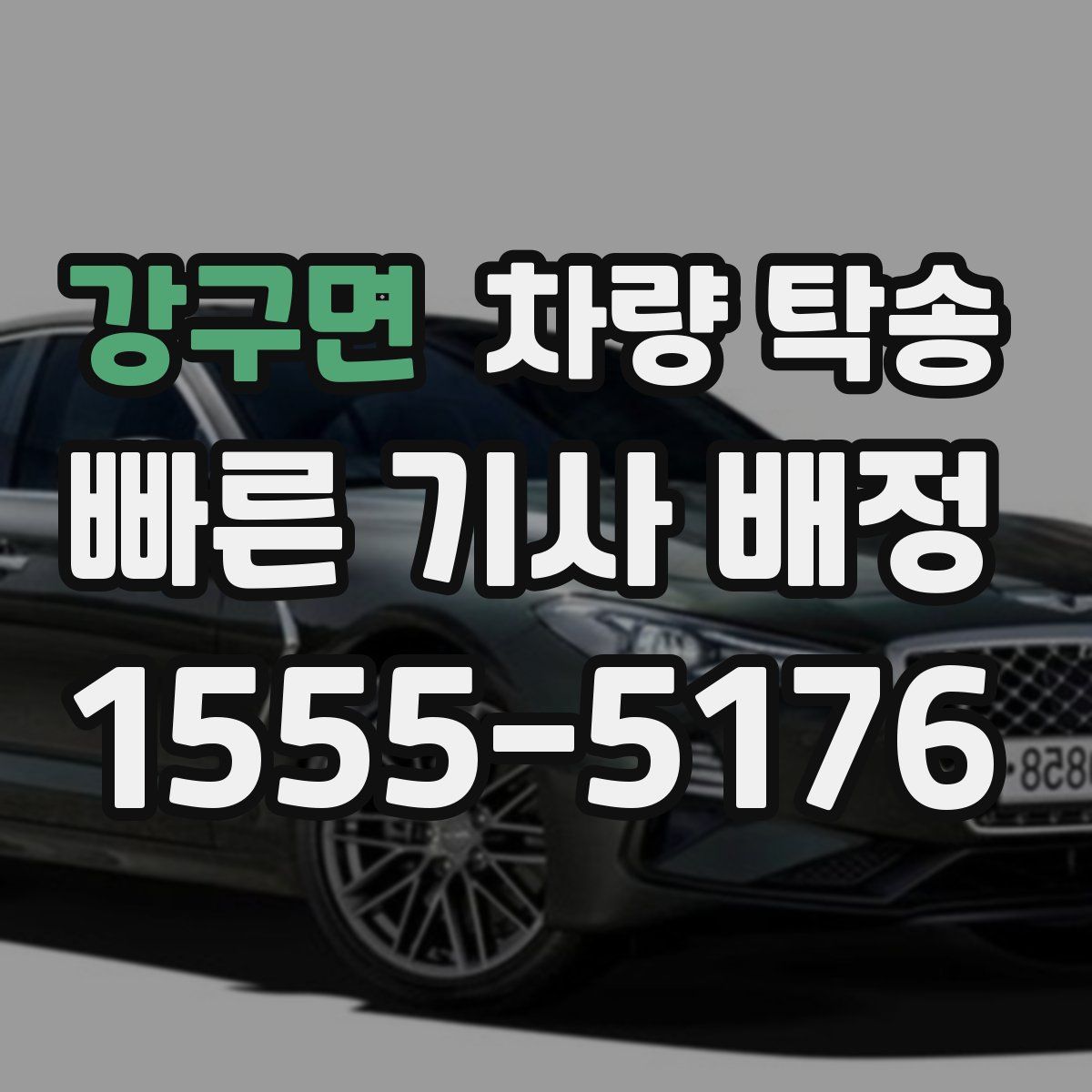 강구면 차량 탁송