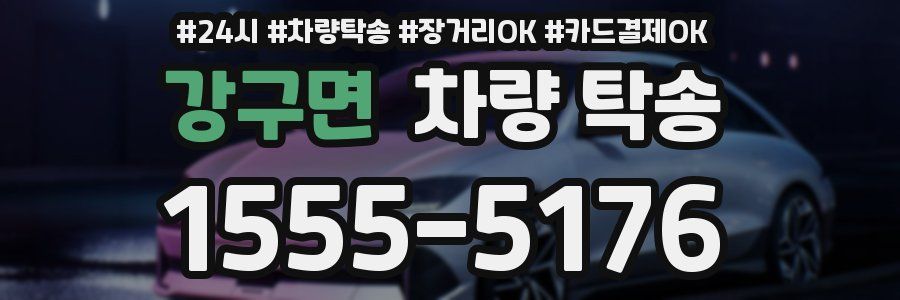 강구면 차량 탁송