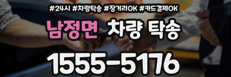 남정면 차량 탁송