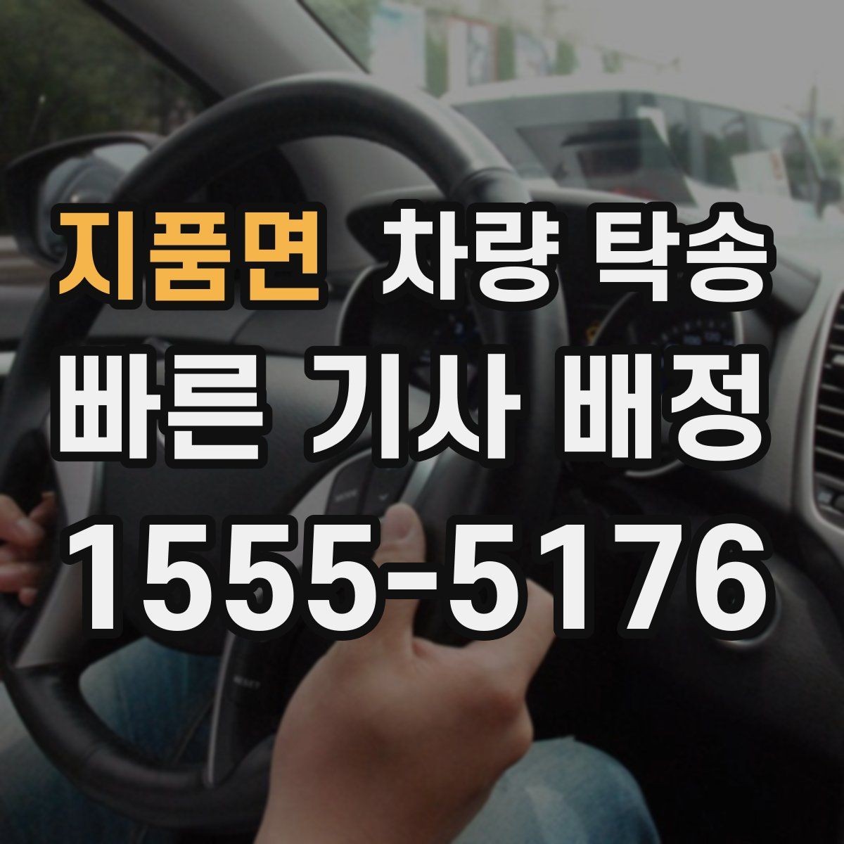 지품면 차량 탁송 여름철 장거리 탁송 전 에어컨 상태 점검