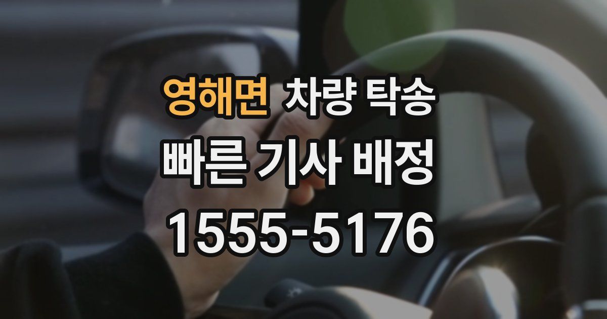 영해면 차량 탁송