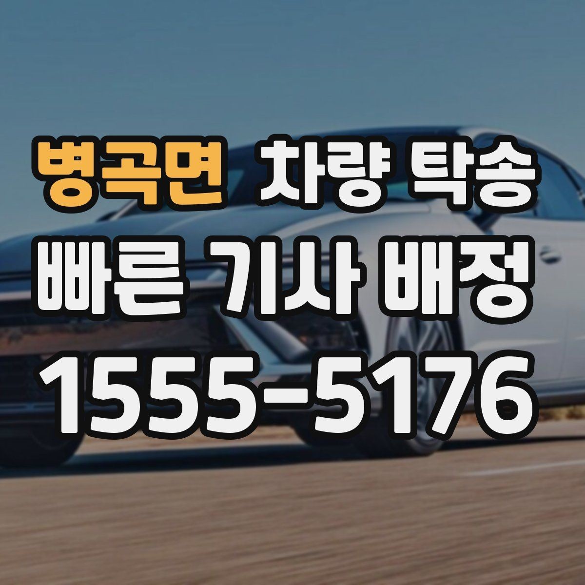 병곡면 차량 탁송 야외 인계 시 차량 상태 확인 포인트
