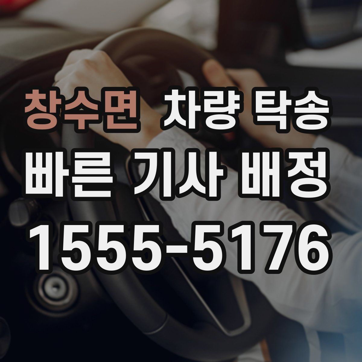 창수면 차량 탁송 회식·행사 후 차량 이동이 필요할 때