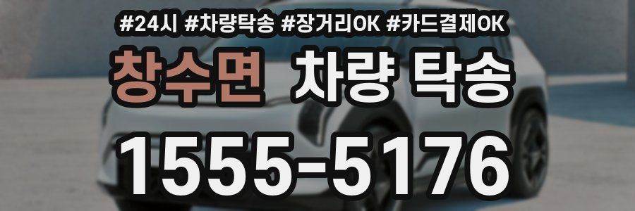 창수면 차량 탁송