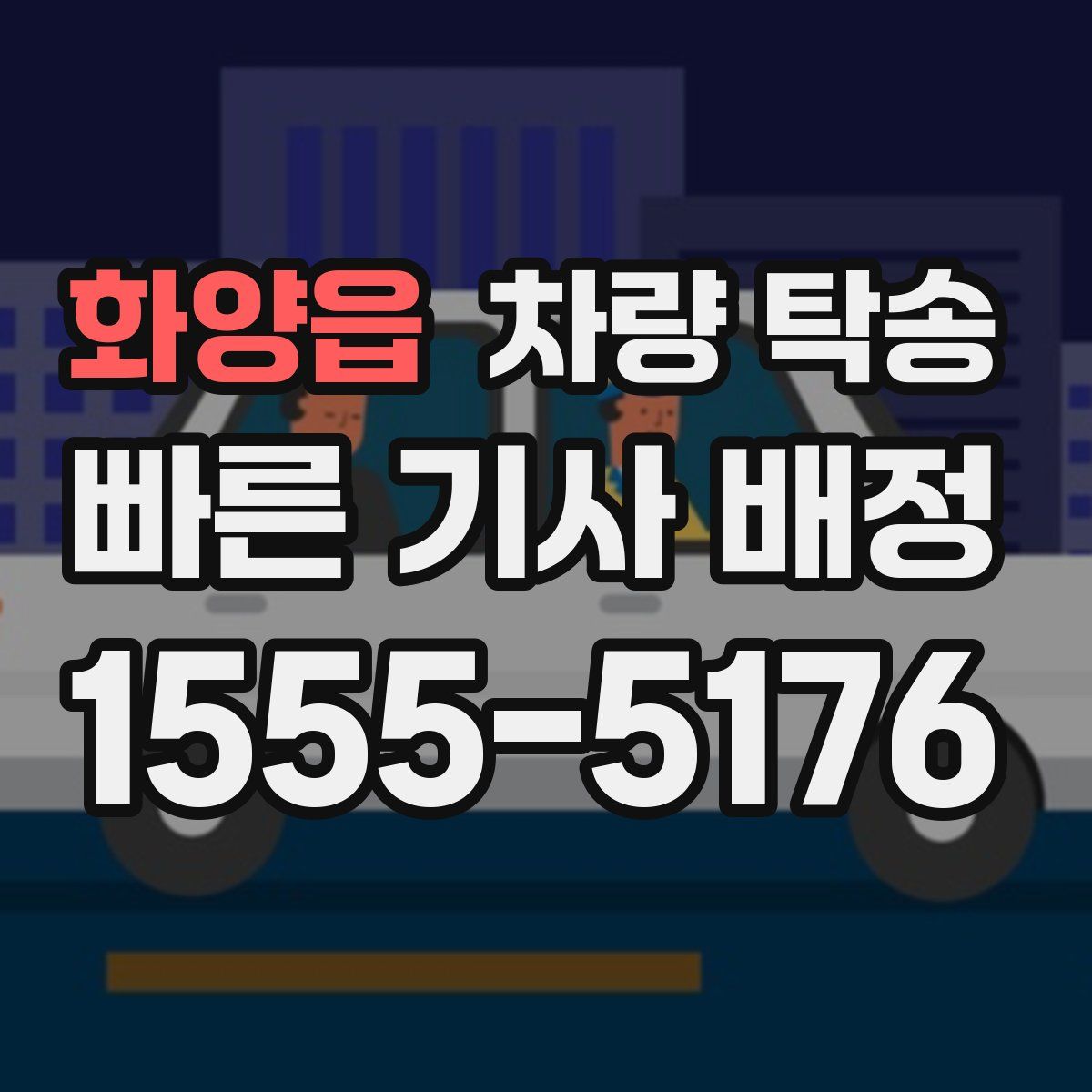 화양읍 차량 탁송