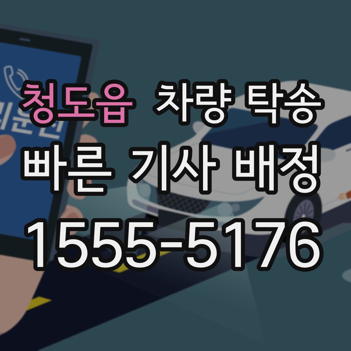 청도읍 차량 탁송