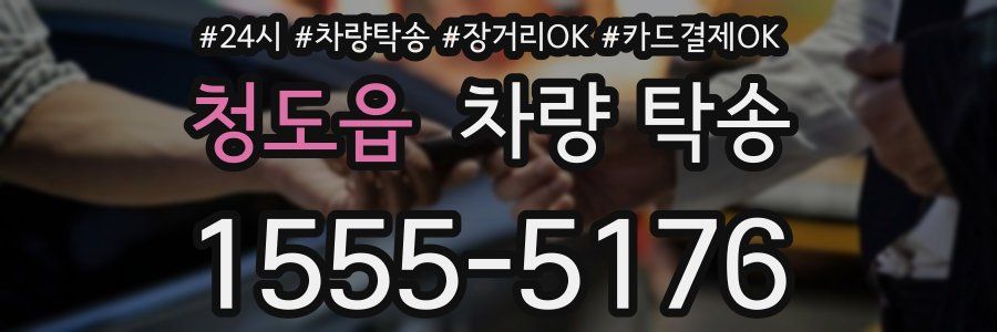 청도읍 차량 탁송