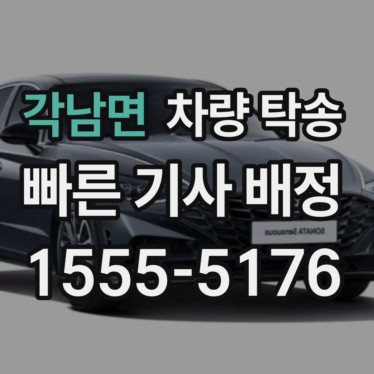 각남면 차량 탁송 인수 장소가 애매할 때 정하는 기준